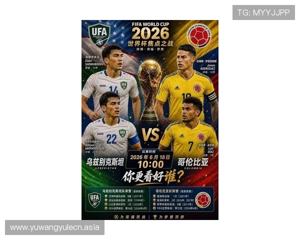2026年世界杯乌兹别克斯坦与哥伦比亚比赛的战术分析与双方战术布置详解