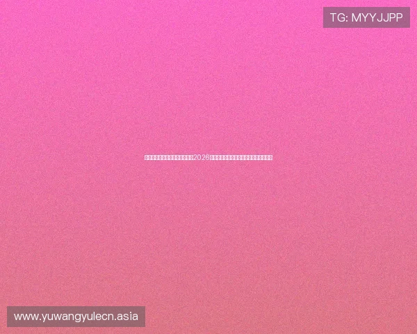 黄金城电子娱乐平台网全面盘点2026年世界杯最受关注的明星球员与精彩表现 黄金城电子娱乐平台网全面盘点2026年世界杯最受关注的明星球员与精彩表现