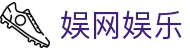 娱网娱乐 - (中国)新疆娱网娱乐发展集团有限公司欢迎您娱乐体验